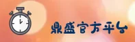 鼎盛官网 | 鼎盛APP下载 | dingsheng入口