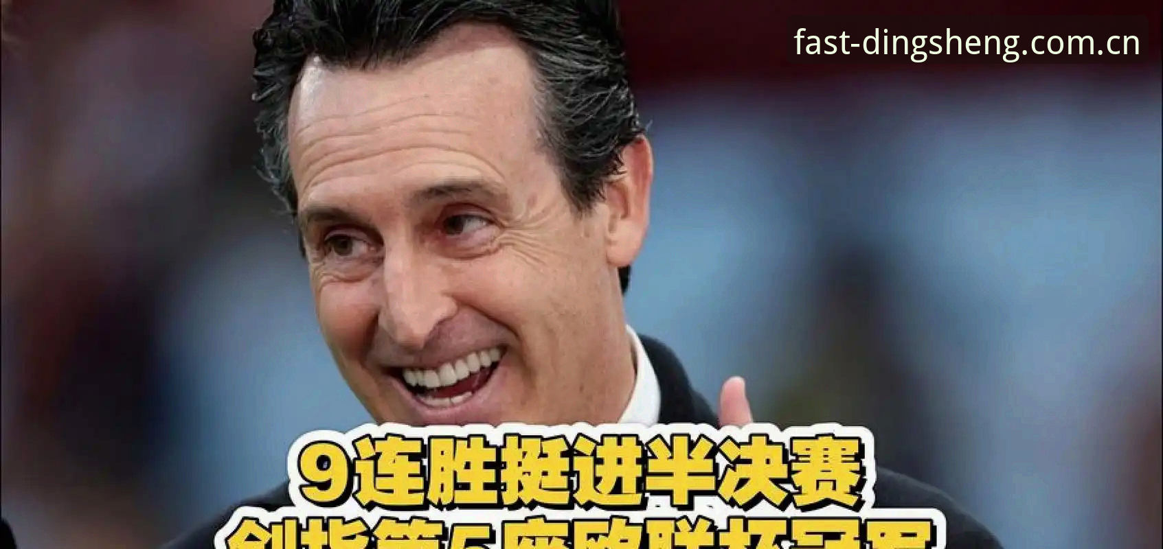 鼎盛平台登录对比 揭秘维拉3-0封王背后:埃梅里第五冠和鼎盛官方平台里那些容易错过的细节